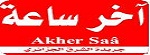 آخر ساعة