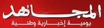 المجاهد